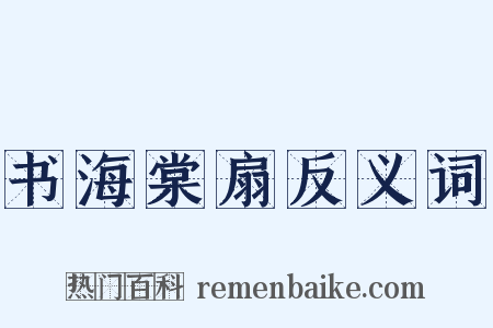 书海棠扇反义词是什么意思的图片